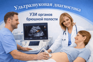 УЗИ органов брюшной полости в кабинете